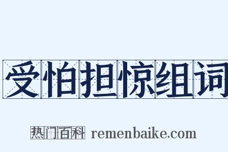 受怕担惊组词是什么意思的图片